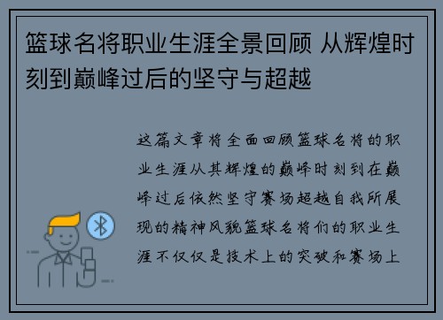 篮球名将职业生涯全景回顾 从辉煌时刻到巅峰过后的坚守与超越