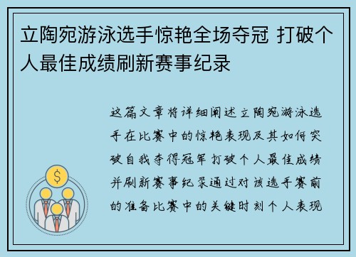 立陶宛游泳选手惊艳全场夺冠 打破个人最佳成绩刷新赛事纪录