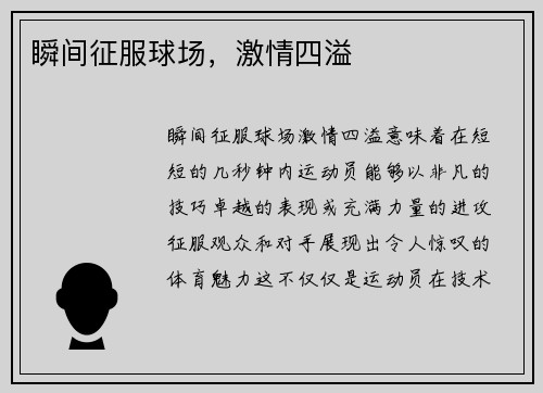 瞬间征服球场，激情四溢