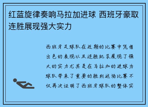 红蓝旋律奏响马拉加进球 西班牙豪取连胜展现强大实力