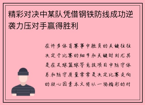 精彩对决中某队凭借钢铁防线成功逆袭力压对手赢得胜利