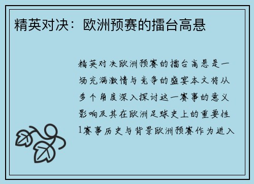 精英对决：欧洲预赛的擂台高悬