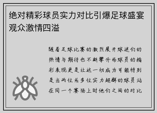 绝对精彩球员实力对比引爆足球盛宴观众激情四溢