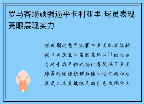 罗马客场顽强逼平卡利亚里 球员表现亮眼展现实力