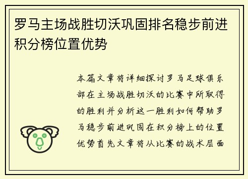 罗马主场战胜切沃巩固排名稳步前进积分榜位置优势