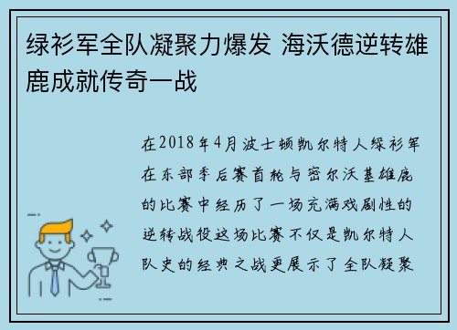 绿衫军全队凝聚力爆发 海沃德逆转雄鹿成就传奇一战