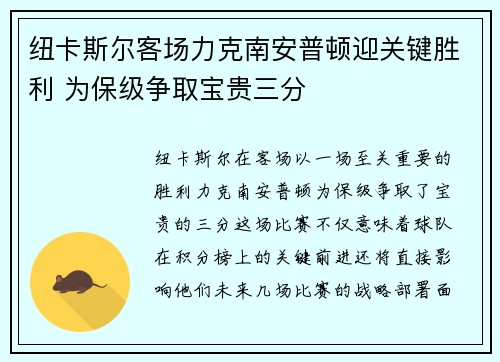 纽卡斯尔客场力克南安普顿迎关键胜利 为保级争取宝贵三分
