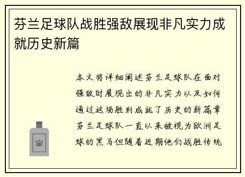 芬兰足球队战胜强敌展现非凡实力成就历史新篇