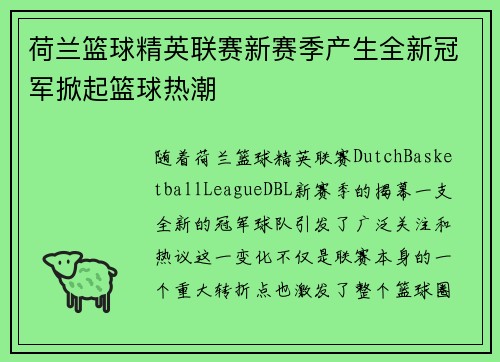 荷兰篮球精英联赛新赛季产生全新冠军掀起篮球热潮