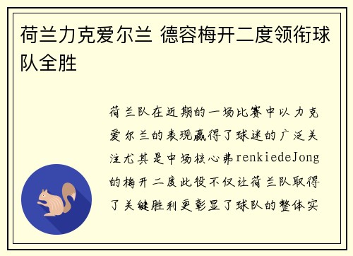 荷兰力克爱尔兰 德容梅开二度领衔球队全胜