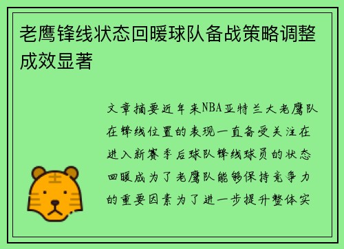 老鹰锋线状态回暖球队备战策略调整成效显著