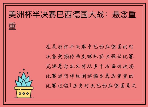 美洲杯半决赛巴西德国大战：悬念重重