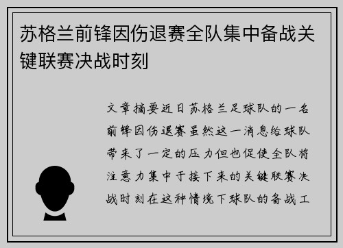 苏格兰前锋因伤退赛全队集中备战关键联赛决战时刻