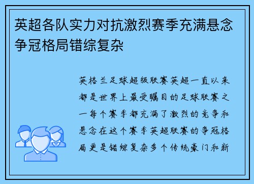 英超各队实力对抗激烈赛季充满悬念争冠格局错综复杂