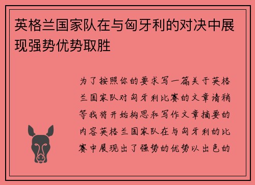 英格兰国家队在与匈牙利的对决中展现强势优势取胜