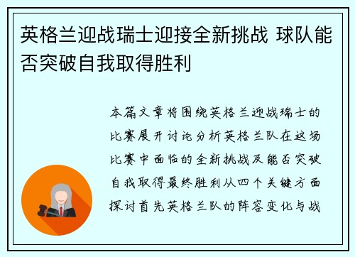 英格兰迎战瑞士迎接全新挑战 球队能否突破自我取得胜利