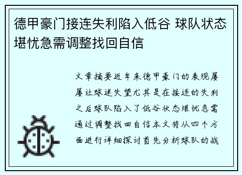 德甲豪门接连失利陷入低谷 球队状态堪忧急需调整找回自信