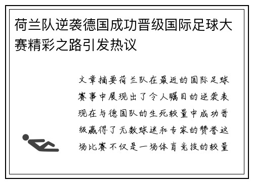 荷兰队逆袭德国成功晋级国际足球大赛精彩之路引发热议