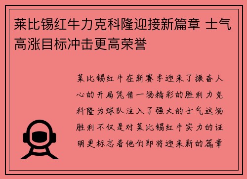 莱比锡红牛力克科隆迎接新篇章 士气高涨目标冲击更高荣誉