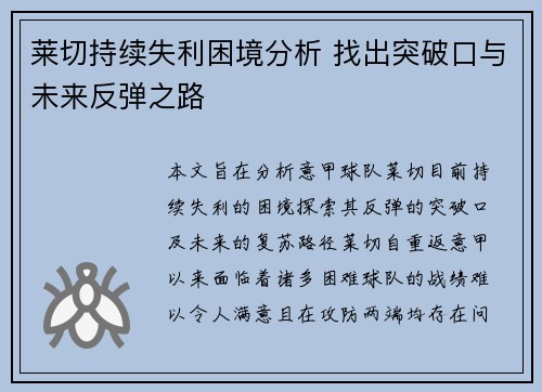 莱切持续失利困境分析 找出突破口与未来反弹之路