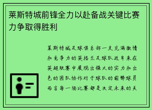 莱斯特城前锋全力以赴备战关键比赛力争取得胜利