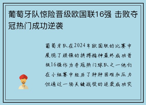 葡萄牙队惊险晋级欧国联16强 击败夺冠热门成功逆袭
