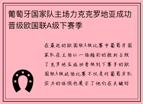 葡萄牙国家队主场力克克罗地亚成功晋级欧国联A级下赛季