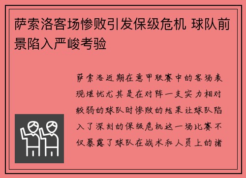 萨索洛客场惨败引发保级危机 球队前景陷入严峻考验