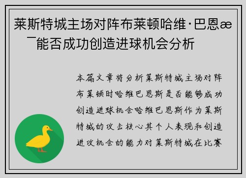 莱斯特城主场对阵布莱顿哈维·巴恩斯能否成功创造进球机会分析
