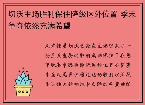 切沃主场胜利保住降级区外位置 季末争夺依然充满希望