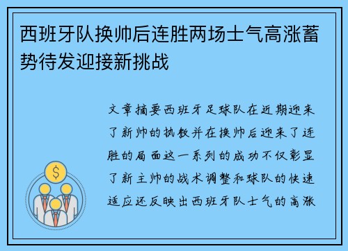 西班牙队换帅后连胜两场士气高涨蓄势待发迎接新挑战