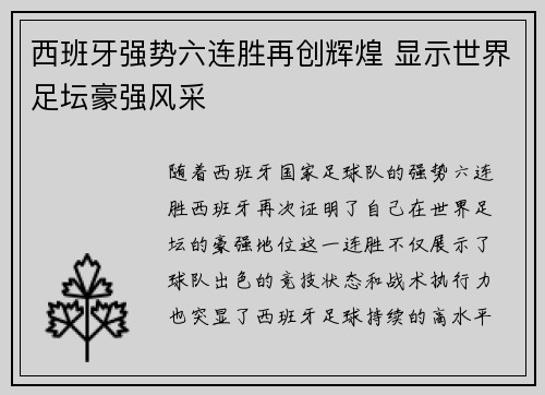 西班牙强势六连胜再创辉煌 显示世界足坛豪强风采