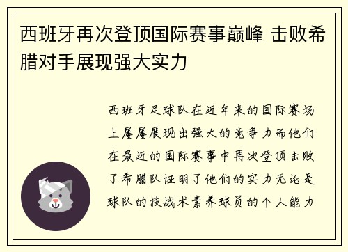 西班牙再次登顶国际赛事巅峰 击败希腊对手展现强大实力