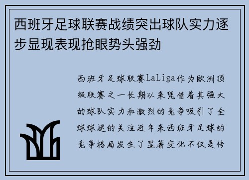 西班牙足球联赛战绩突出球队实力逐步显现表现抢眼势头强劲