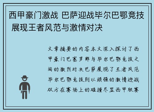 西甲豪门激战 巴萨迎战毕尔巴鄂竞技 展现王者风范与激情对决