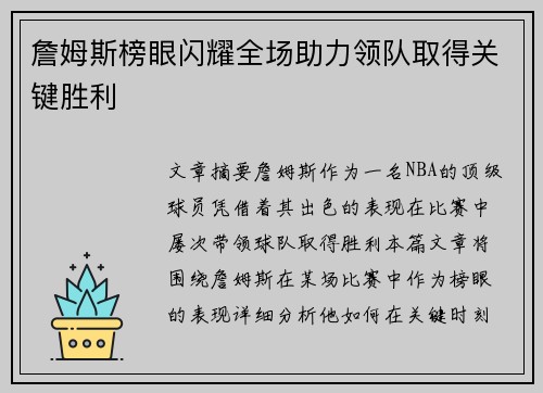 詹姆斯榜眼闪耀全场助力领队取得关键胜利