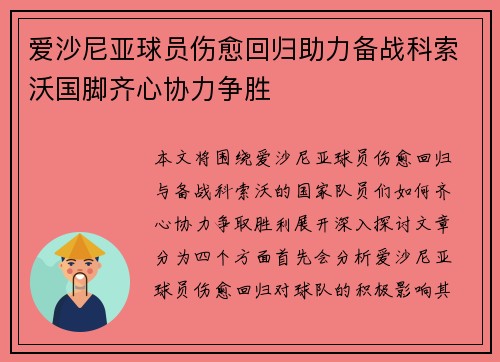 爱沙尼亚球员伤愈回归助力备战科索沃国脚齐心协力争胜