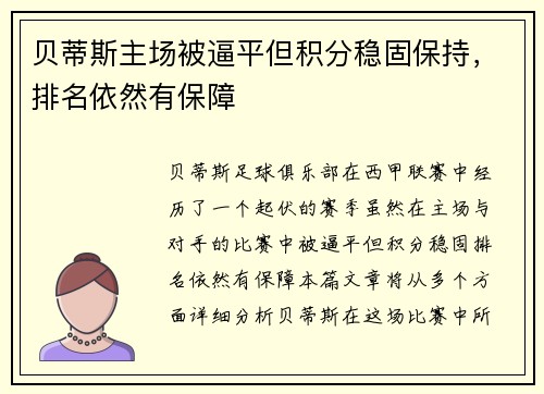 贝蒂斯主场被逼平但积分稳固保持，排名依然有保障