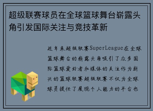 超级联赛球员在全球篮球舞台崭露头角引发国际关注与竞技革新