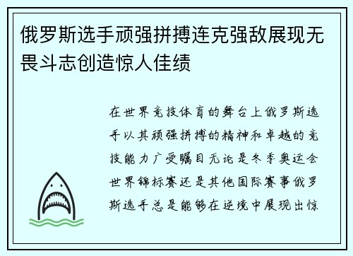 俄罗斯选手顽强拼搏连克强敌展现无畏斗志创造惊人佳绩