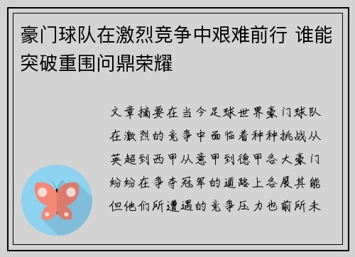 豪门球队在激烈竞争中艰难前行 谁能突破重围问鼎荣耀