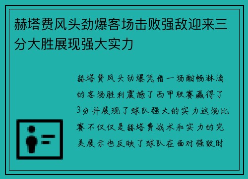 赫塔费风头劲爆客场击败强敌迎来三分大胜展现强大实力