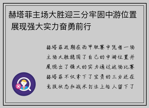 赫塔菲主场大胜迎三分牢固中游位置 展现强大实力奋勇前行