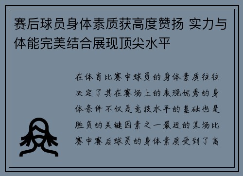 赛后球员身体素质获高度赞扬 实力与体能完美结合展现顶尖水平