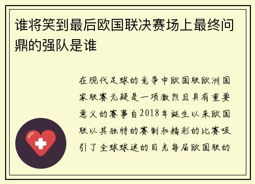 谁将笑到最后欧国联决赛场上最终问鼎的强队是谁