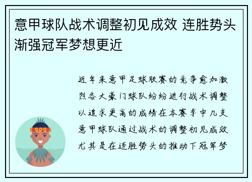 意甲球队战术调整初见成效 连胜势头渐强冠军梦想更近