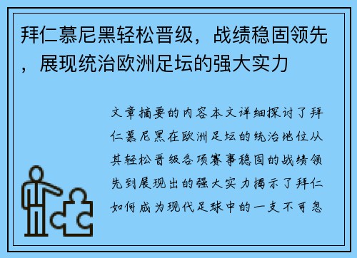 拜仁慕尼黑轻松晋级，战绩稳固领先，展现统治欧洲足坛的强大实力