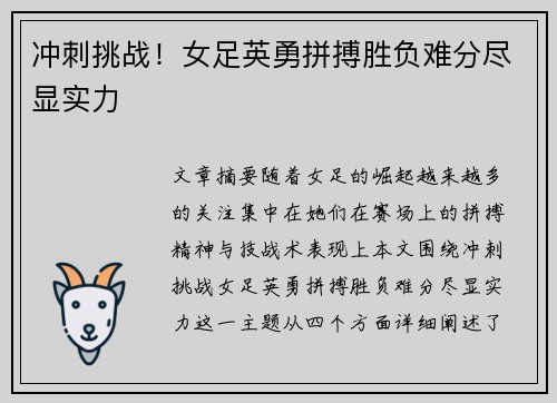 冲刺挑战！女足英勇拼搏胜负难分尽显实力