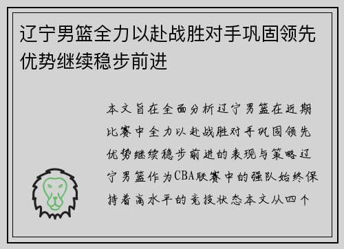辽宁男篮全力以赴战胜对手巩固领先优势继续稳步前进