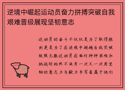逆境中崛起运动员奋力拼搏突破自我艰难晋级展现坚韧意志